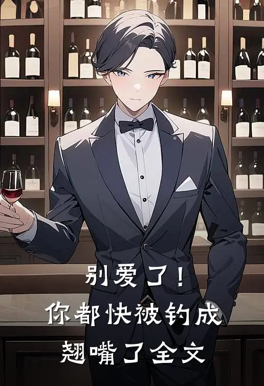 别爱了！你都快被钓成翘嘴了全文