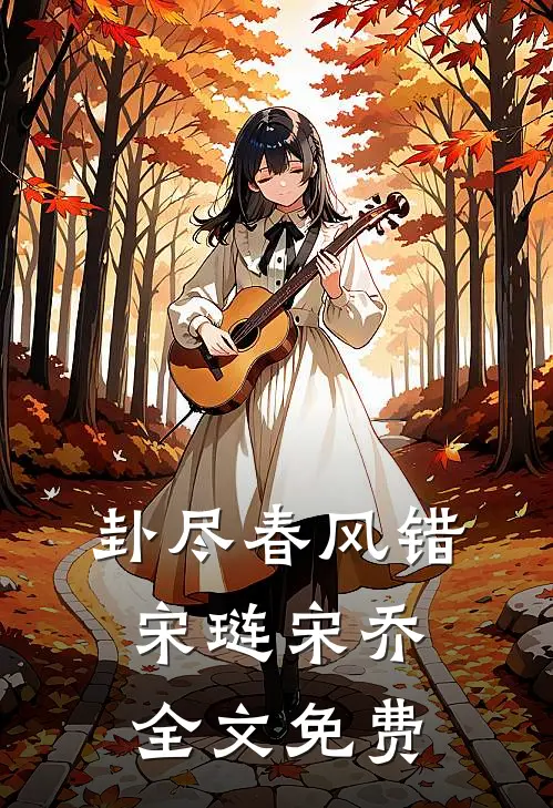 卦尽春风错宋琏宋乔全文免费