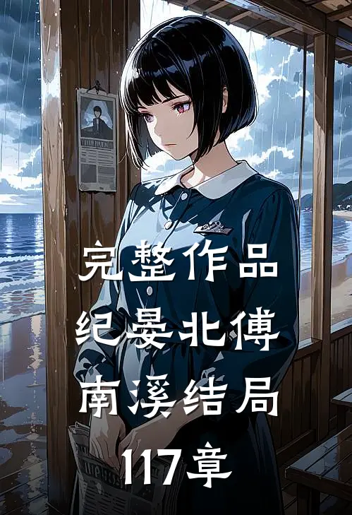 完整作品纪晏北傅南溪结局117章