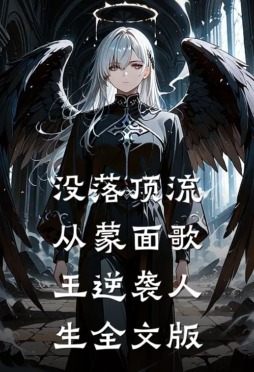 没落顶流：从蒙面歌王逆袭人生全文版