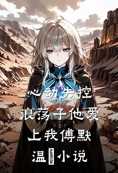 心动失控，浪荡子他爱上我傅默温婳小说
