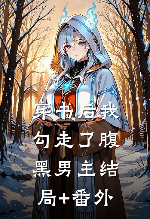 穿书后我勾走了腹黑男主结局+番外