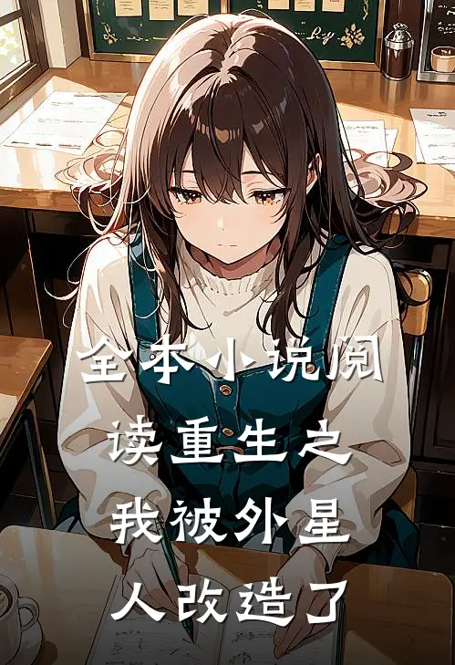 全本小说阅读重生之我被外星人改造了