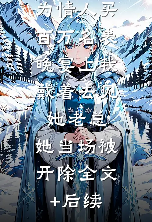 妻子送我廉价领带却为情人买百万名表，晚宴上我戴着去见她老总，她当场被开除全文+后续