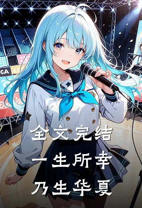 全文完结一生所幸,乃生华夏