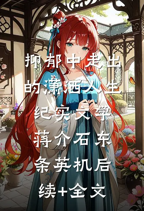 抑郁中走出的潇洒人生.纪实文学蒋介石东条英机后续+全文