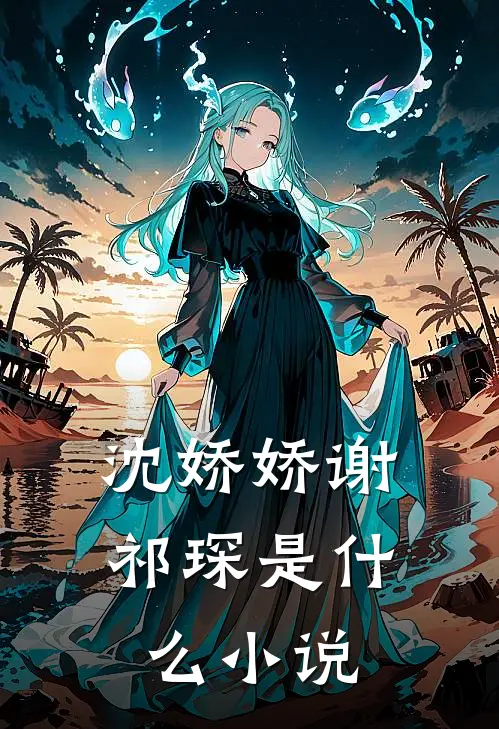 沈娇娇谢祁琛是什么小说