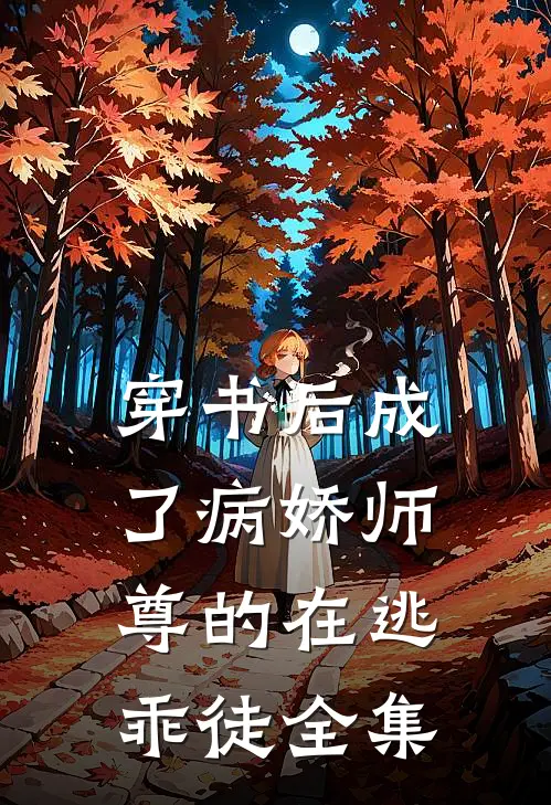 穿书后成了病娇师尊的在逃乖徒全集