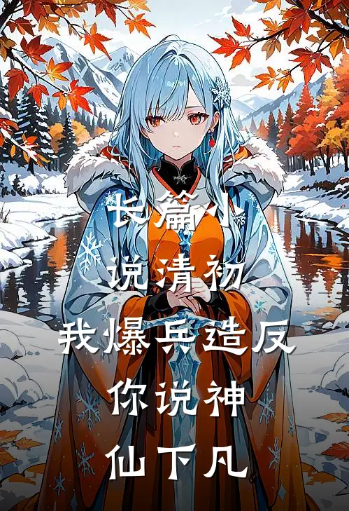 长篇小说清初：我爆兵造反，你说神仙下凡
