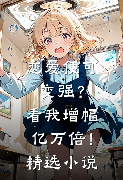 恋爱便可变强？看我增幅亿万倍！精选小说