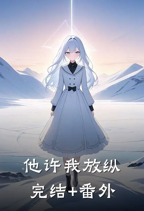 他许我放纵完结+番外