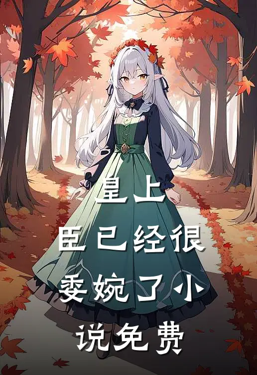 皇上，臣已经很委婉了小说免费