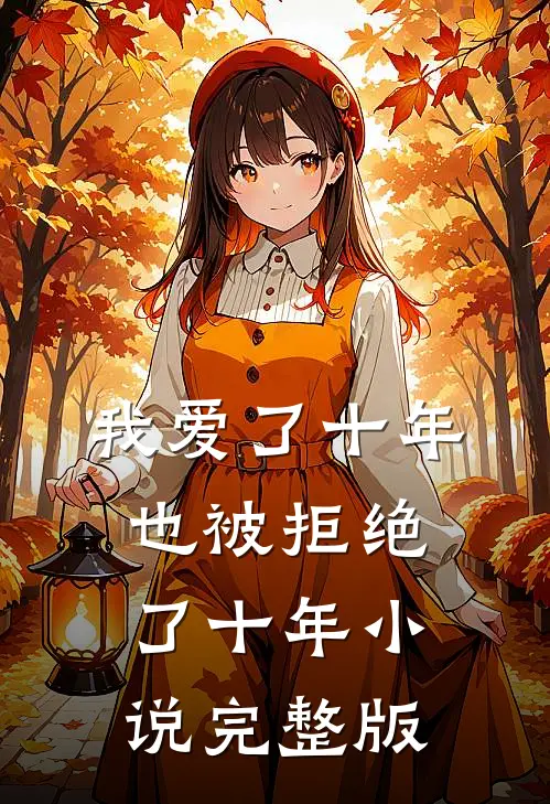 我爱了十年，也被拒绝了十年小说完整版
