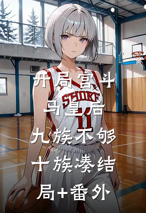 开局宫斗马皇后，九族不够十族凑结局+番外