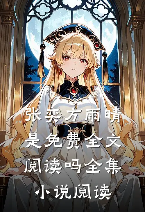 张奕方雨晴是免费全文阅读吗全集小说阅读