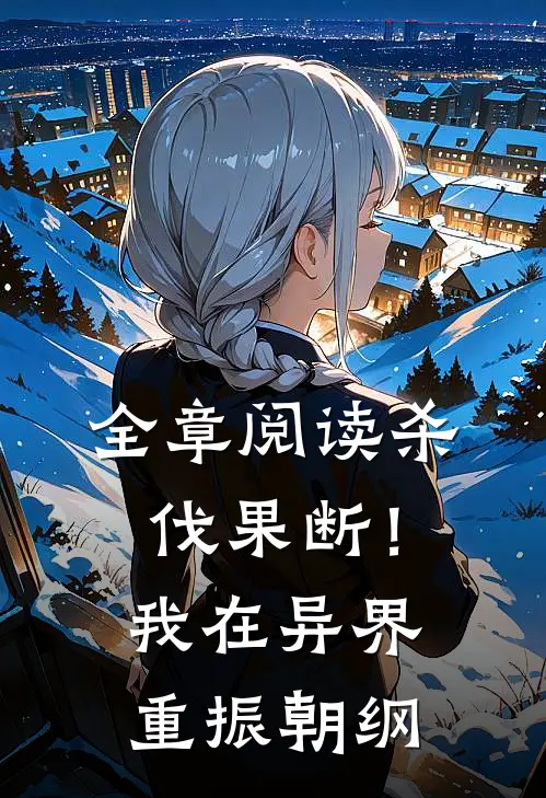 全章阅读杀伐果断！我在异界重振朝纲
