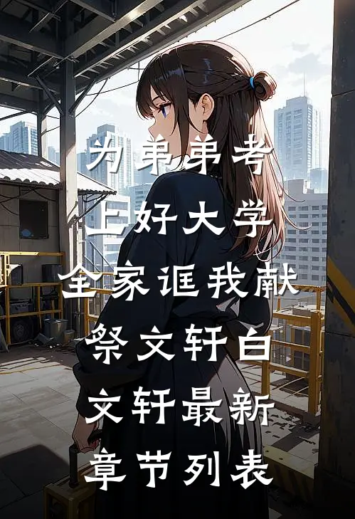 为弟弟考上好大学，全家诓我献祭文轩白文轩最新章节列表