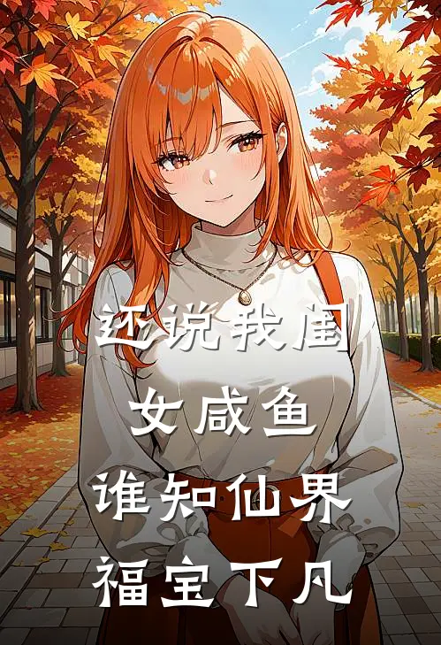 还说我闺女咸鱼，谁知仙界福宝下凡