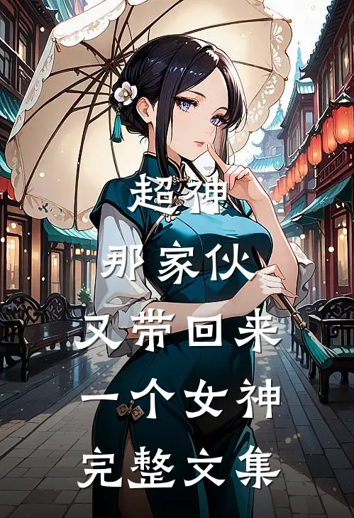 超神：那家伙，又带回来一个女神完整文集
