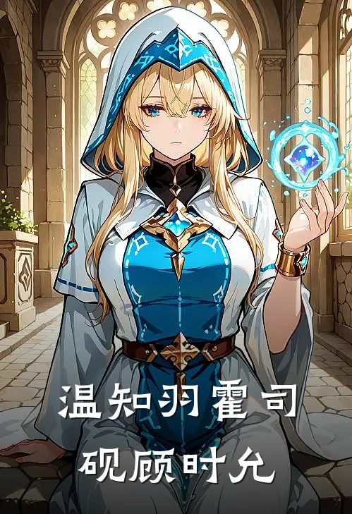 温知羽霍司砚顾时允