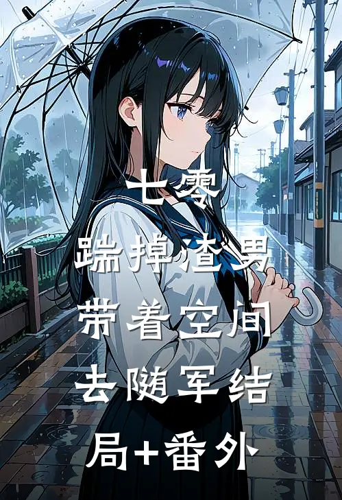 七零：踹掉渣男，带着空间去随军结局+番外