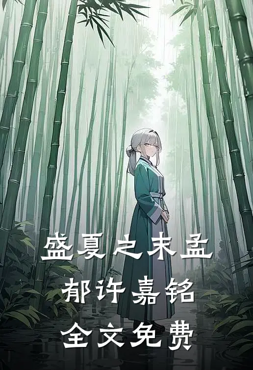 盛夏之末孟郁许嘉铭全文免费