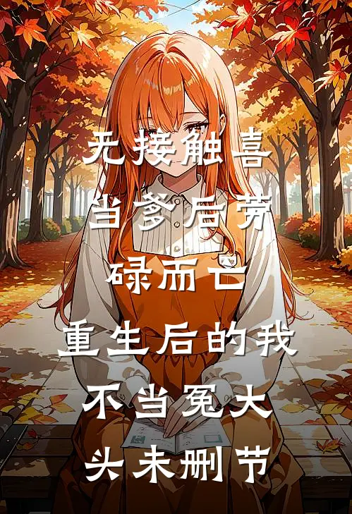 无接触喜当爹后劳碌而亡，重生后的我不当冤大头未删节