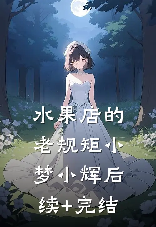 水果店的老规矩小梦小辉后续+完结