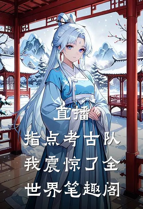 直播：指点考古队，我震惊了全世界笔趣阁