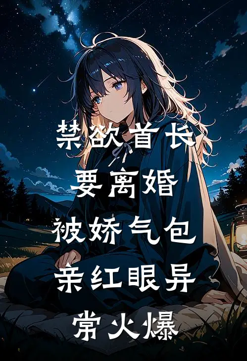 禁欲首长要离婚，被娇气包亲红眼异常火爆