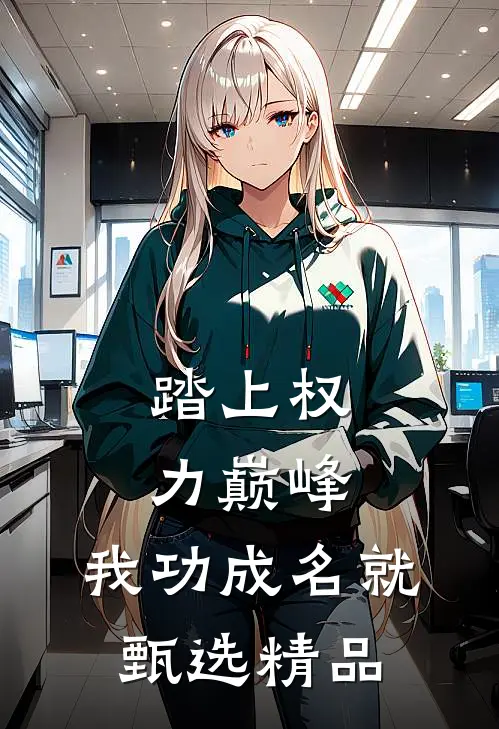 踏上权力巅峰，我功成名就甄选精品