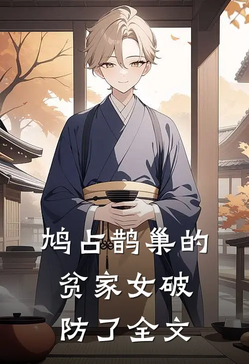 鸠占鹊巢的贫家女破防了全文
