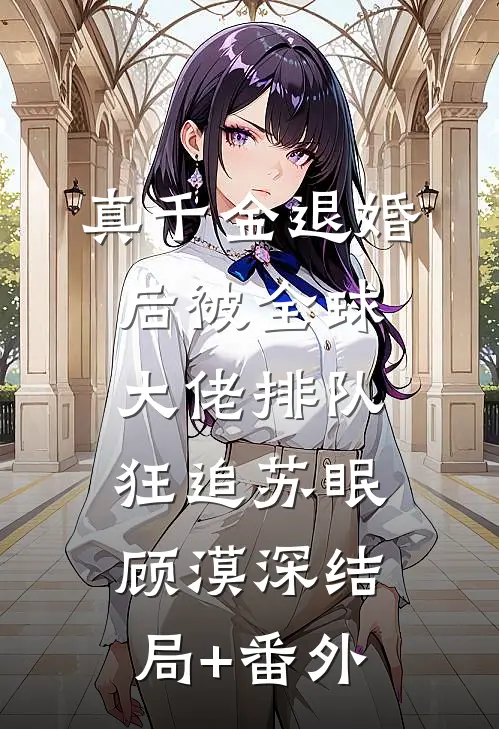真千金退婚后被全球大佬排队狂追苏眠顾漠深结局+番外
