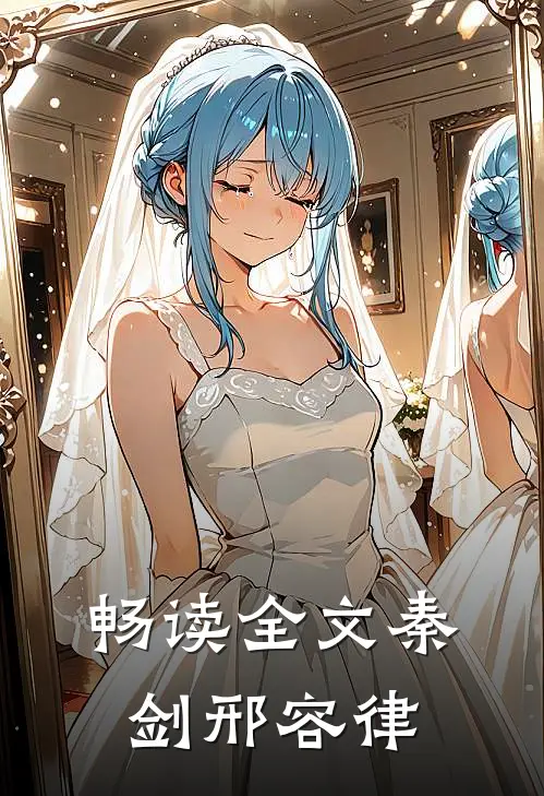 畅读全文秦剑邢容律