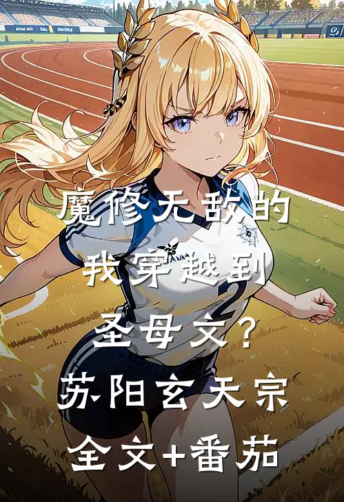 魔修无敌的我穿越到圣母文？苏阳玄天宗全文+番茄