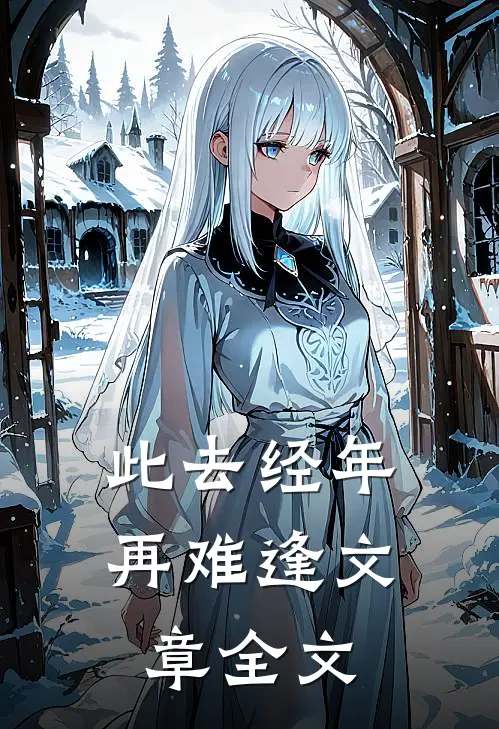 此去经年再难逢文章全文