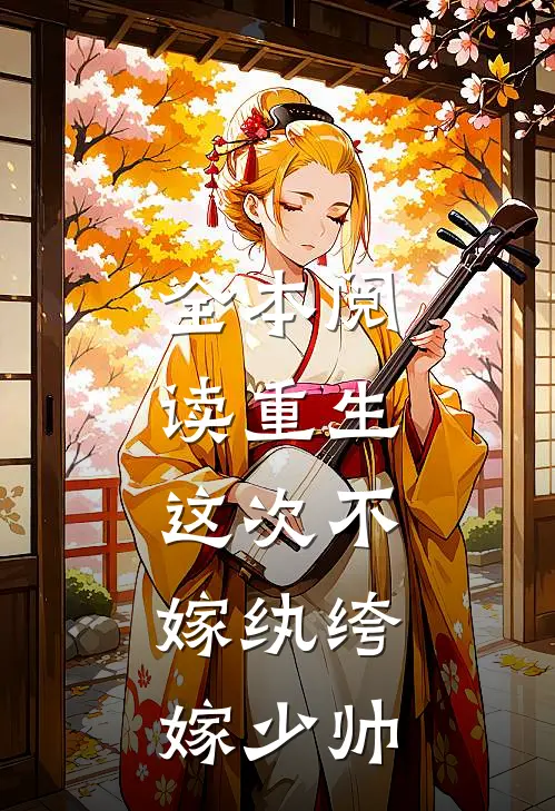 全本阅读重生：这次不嫁纨绔，嫁少帅