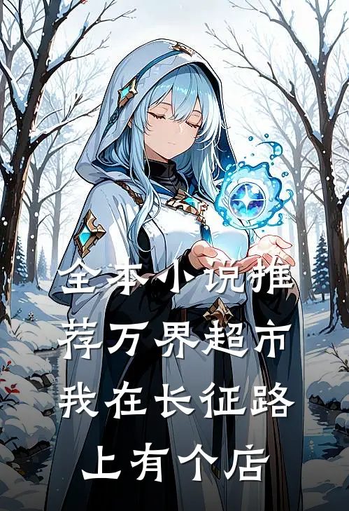 全本小说推荐万界超市：我在长征路上有个店