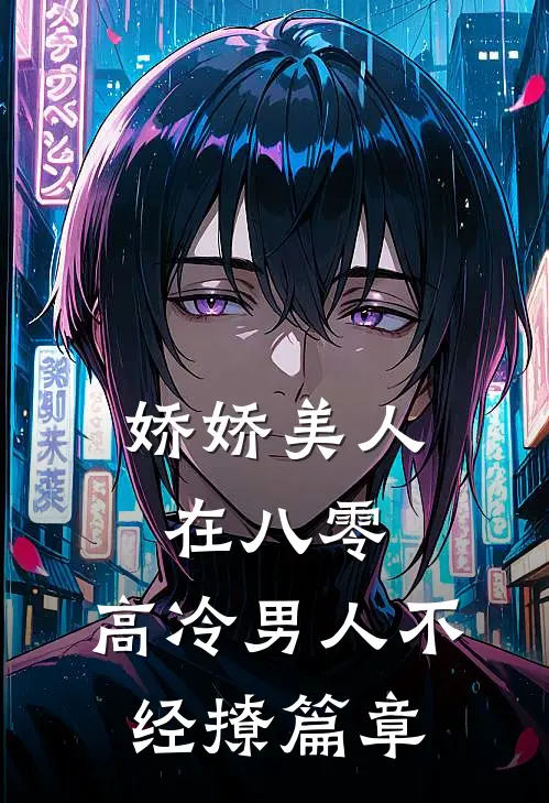 娇娇美人在八零，高冷男人不经撩篇章