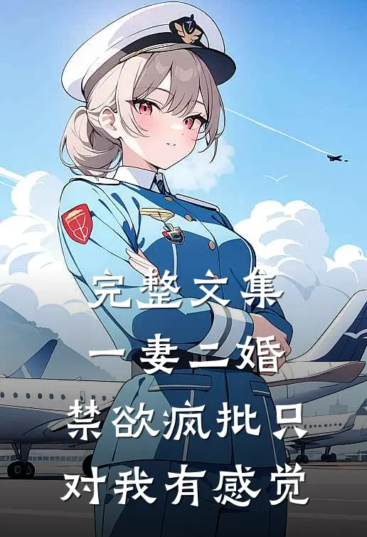 完整文集一妻二婚：禁欲疯批只对我有感觉