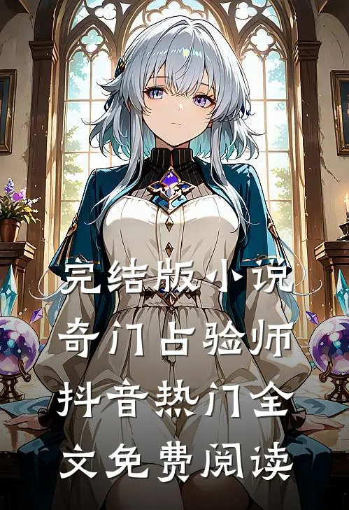 完结版小说奇门占验师抖音热门全文免费阅读