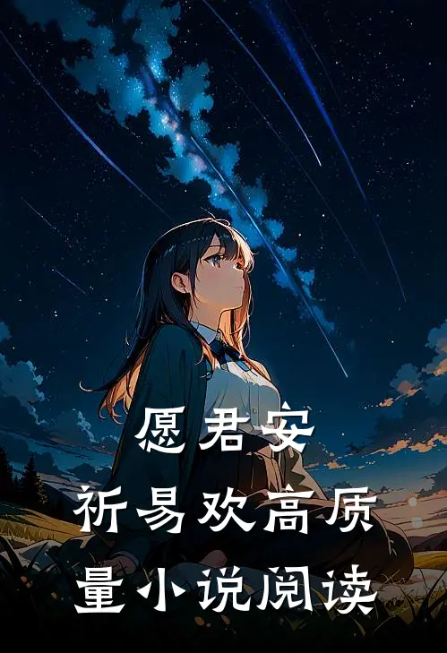 愿君安，祈易欢高质量小说阅读