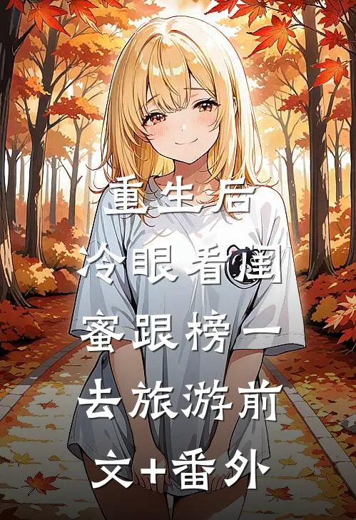 重生后，冷眼看闺蜜跟榜一去旅游前文+番外