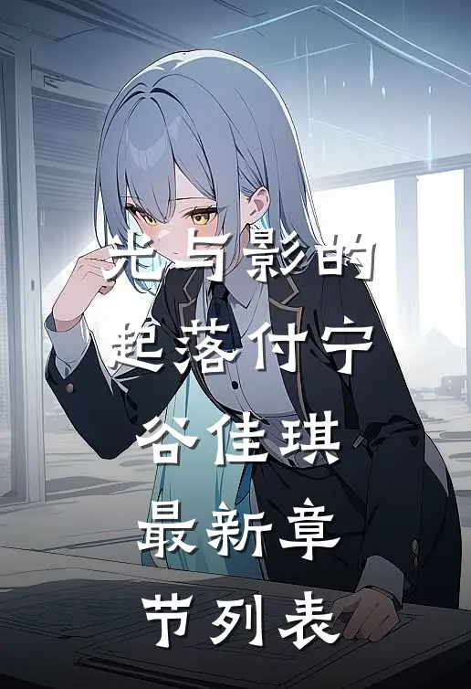 光与影的起落付宁谷佳琪最新章节列表