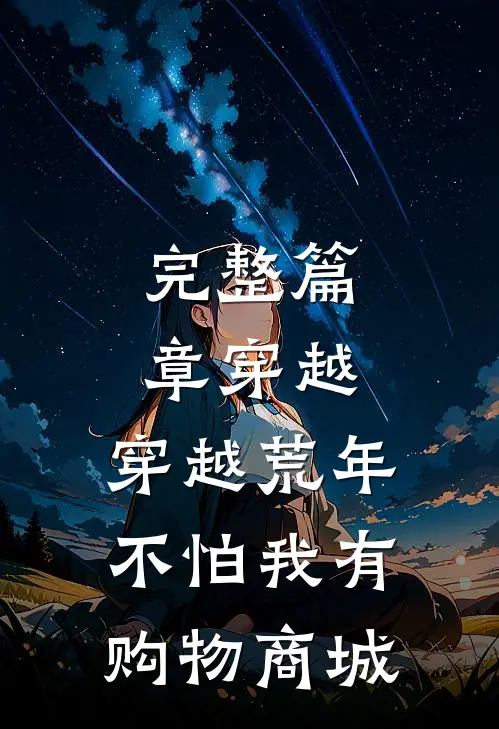 完整篇章穿越：穿越荒年不怕我有购物商城