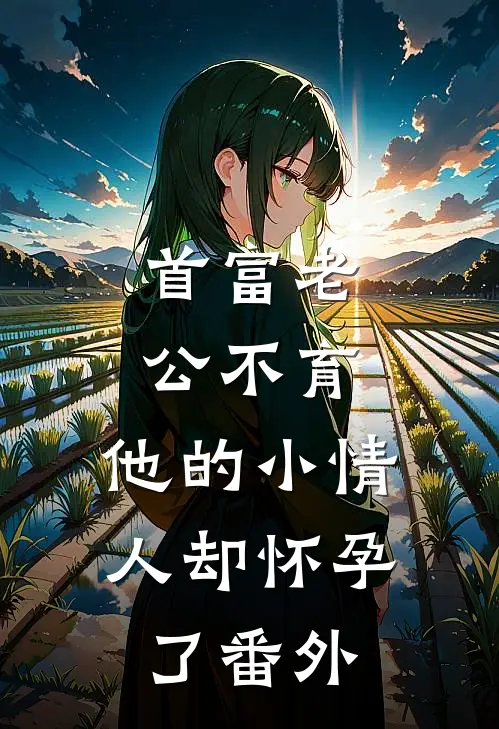 首富老公不育，他的小情人却怀孕了番外