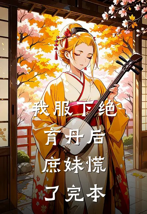 我服下绝育丹后，庶妹慌了完本