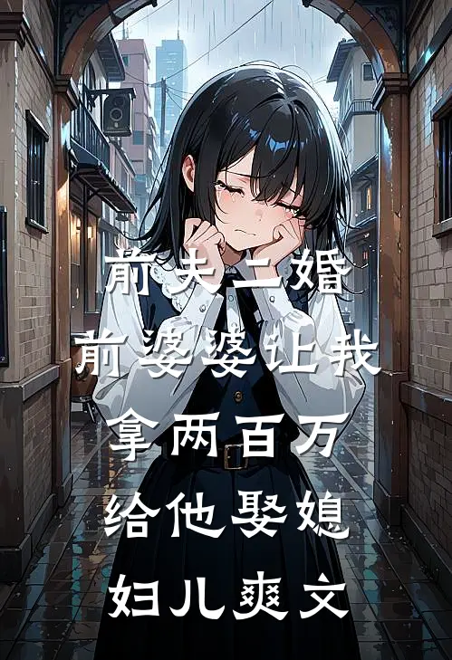 前夫二婚，前婆婆让我拿两百万给他娶媳妇儿爽文