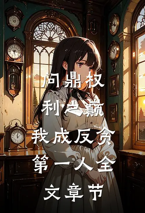 问鼎权利之巅，我成反贪第一人全文章节