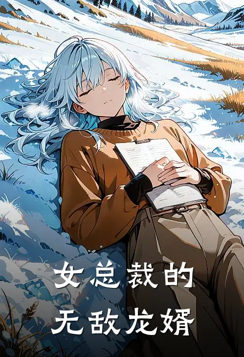 女总裁的无敌龙婿